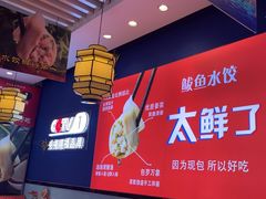 -渔家风味·鲅鱼水饺·央视展播·海鲜天津菜(开发区店)