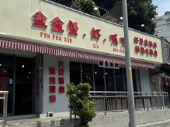 -辣螃铠盆盆蟹大排档(总店)