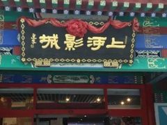 -上河影城(运河城店)