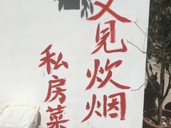 -又见炊烟私房菜(敬亭路店)