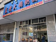 -蓝老大糖粥藕店(双塘路)