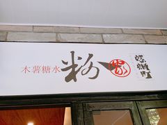 门面-粉家柳州螺蛳粉(杨宅路店)