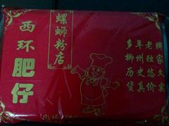 尼玛一块钱-西环肥仔螺蛳粉(总店)