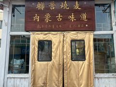 -联营烧麦(乌兰察布店)