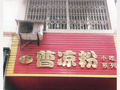 门面-曹凉粉(西正街店)