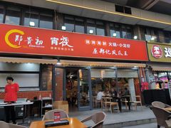 -郑贵初烧烤·烤凤爪的发明者(王家湾店)