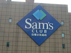 -山姆会员商店(上海浦东店)