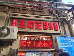 -王中王刨冰
