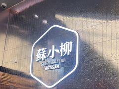 -苏小柳点心·手作小笼包(虹桥天地分院)