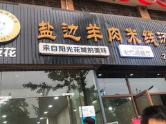 门面-攀枝花·任德琼·盐边羊肉米线