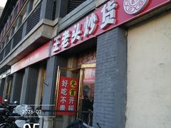 -王老头炒货(天坛东路店)