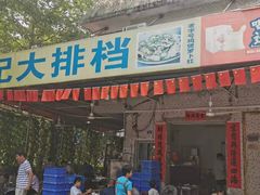 门面-黎记大排档(慈云路店)