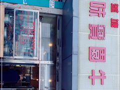 -莲塘味宝园牛杂(天越翔园店)