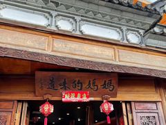 -妈妈的味道(和顺古镇店)