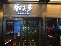 门面-钳真多钓虾馆·小龙虾海鲜烧烤(九六广场店)