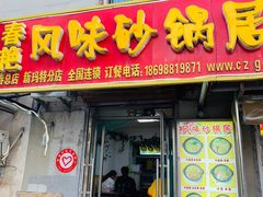 门面-春艳砂锅居(新玛特店)