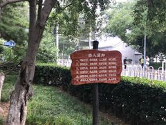 -皇城根遗址公园-东安门遗址