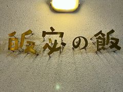 -皈宓·飯