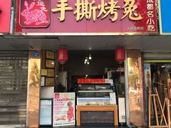 门面-鸿运兔·手撕烤兔(天府广场店)