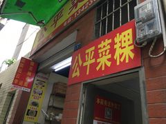 门面-公平菜粿(沙河店)