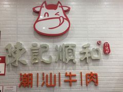 门面-陈记顺和牛肉火锅馆(天河北路店)