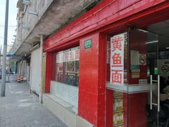 门面-明呈黄鱼面馆(斜土路店)