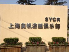门面-上海美帆帆船露营基地