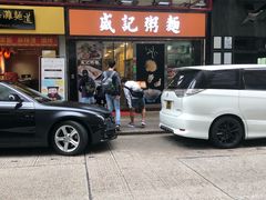 门面-盛记粥面(佐敦店)