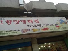 -故乡明太鱼屋(航北路店)