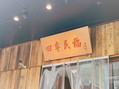 门面-四季民福烤鸭店(前门店)