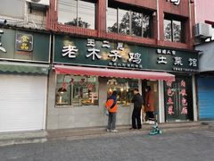 门面-王二甩老木子鸡(江湾店)