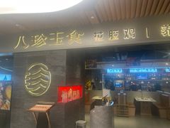 -八珍玉食鸡煲·打边炉(印象城店)