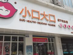 -小口大口零食(友谊大厦店)