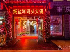 门面-纸盐河码头火锅(十八梯店)