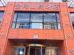 门面-金刚山烧烤(红旗大街店)