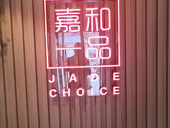 -嘉和一品粥(方庄店)