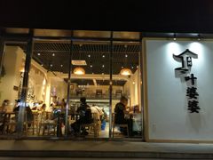 门面-嘉州叶婆婆钵钵鸡(建设路店)