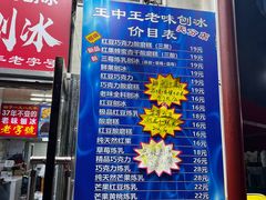 -王中王刨冰