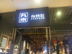 -九木杂物社(中心店)