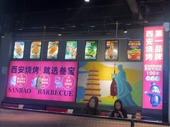 -叁宝烤肉• 西安烧烤(太乙路店)