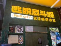 -逃脱反斗城沉浸剧情密室(阳光新业中心店)