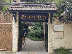 -上海蔡元培故居陈列馆