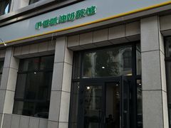 -伊宁伊香酥油奶茶馆