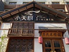 门面-小天厨民间菜馆(深圳街店)