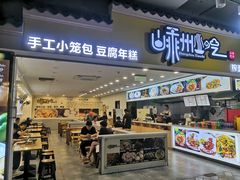 -嵊州小吃(杭州东站店)