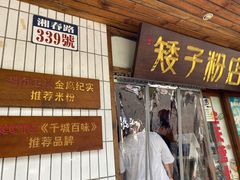 -矮子粉店1985·长沙米粉(湘春路店)