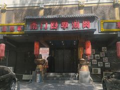 -南门四季铜锅涮肉(左家庄店)