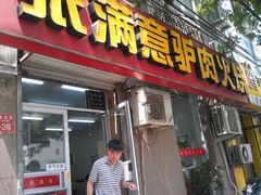 门面-张满意驴肉火烧(西四店)