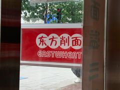 -东方削面(市政府店)