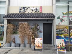 门面-我是那个大叔·美食研究所(新塘路店)